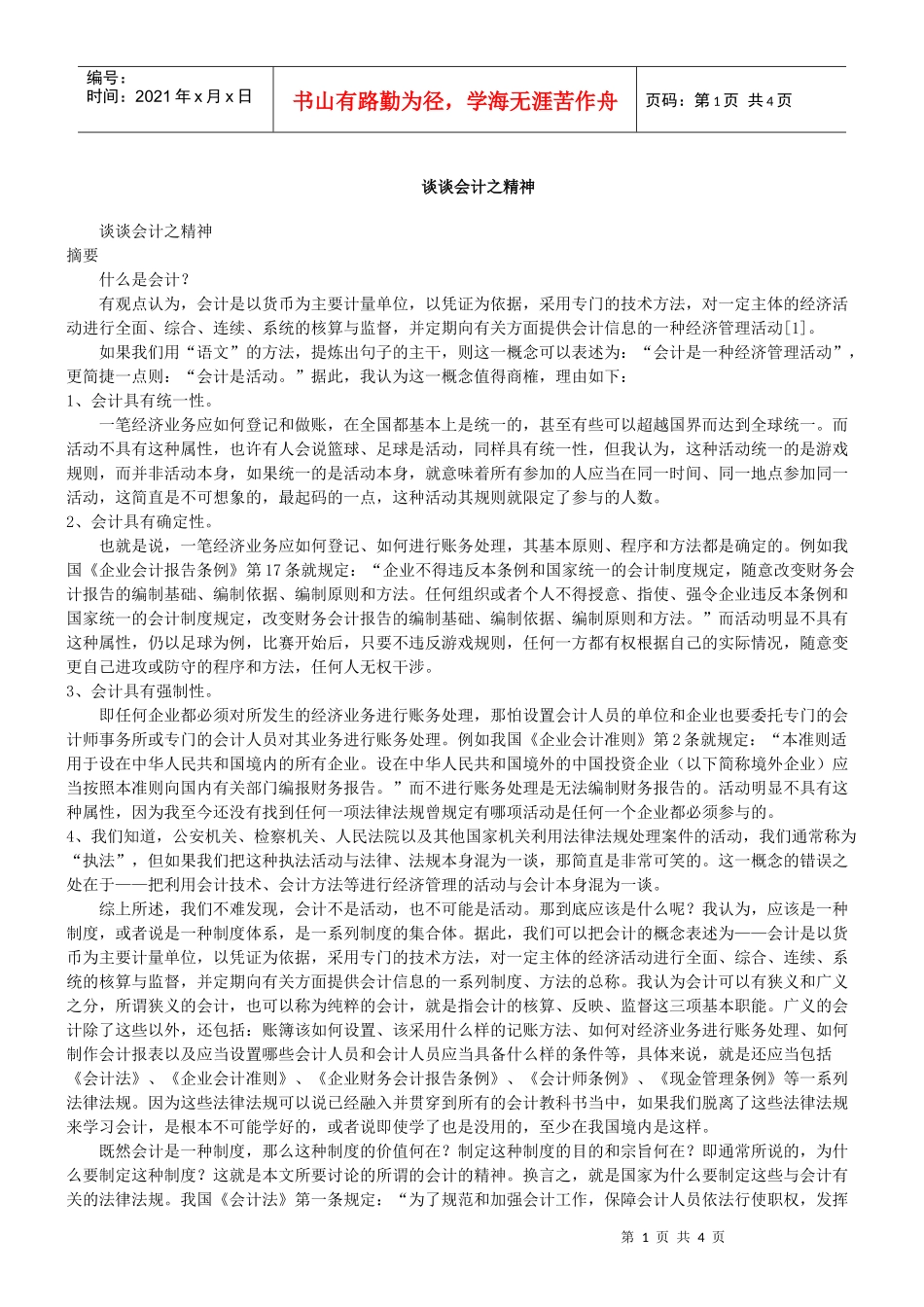 谈谈会计之精神_第1页