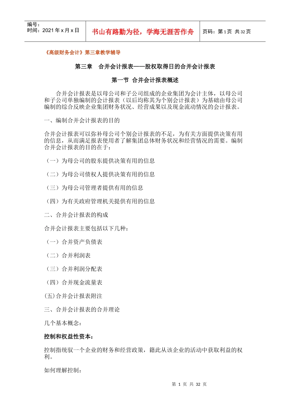 合并会计报表——股权取得日的合并会计报表_第1页
