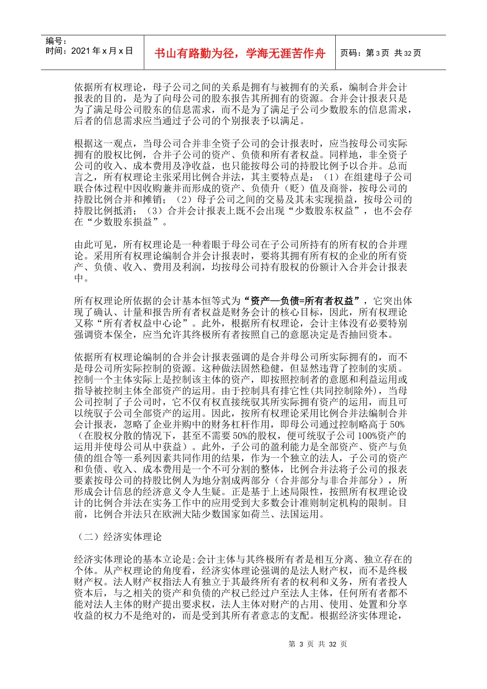 合并会计报表——股权取得日的合并会计报表_第3页