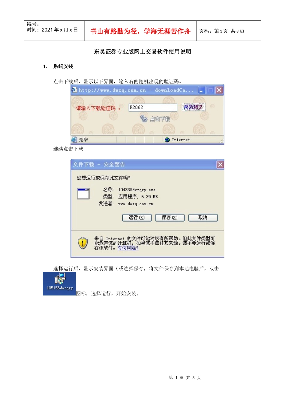 东吴证券专业版网上交易软件使用说明_第1页