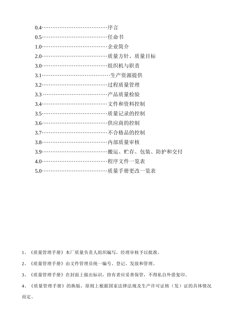 生产许可证-质量手册完整版_第3页