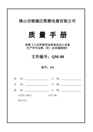 生产许可证-质量手册完整版