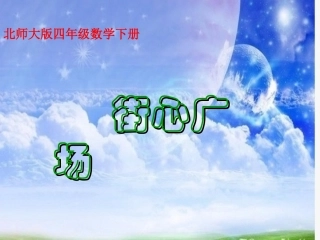 街心广场课件PPT下载1_北师大版四年级数学下册课件