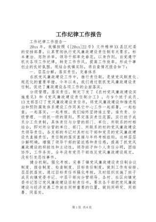 工作纪律工作报告