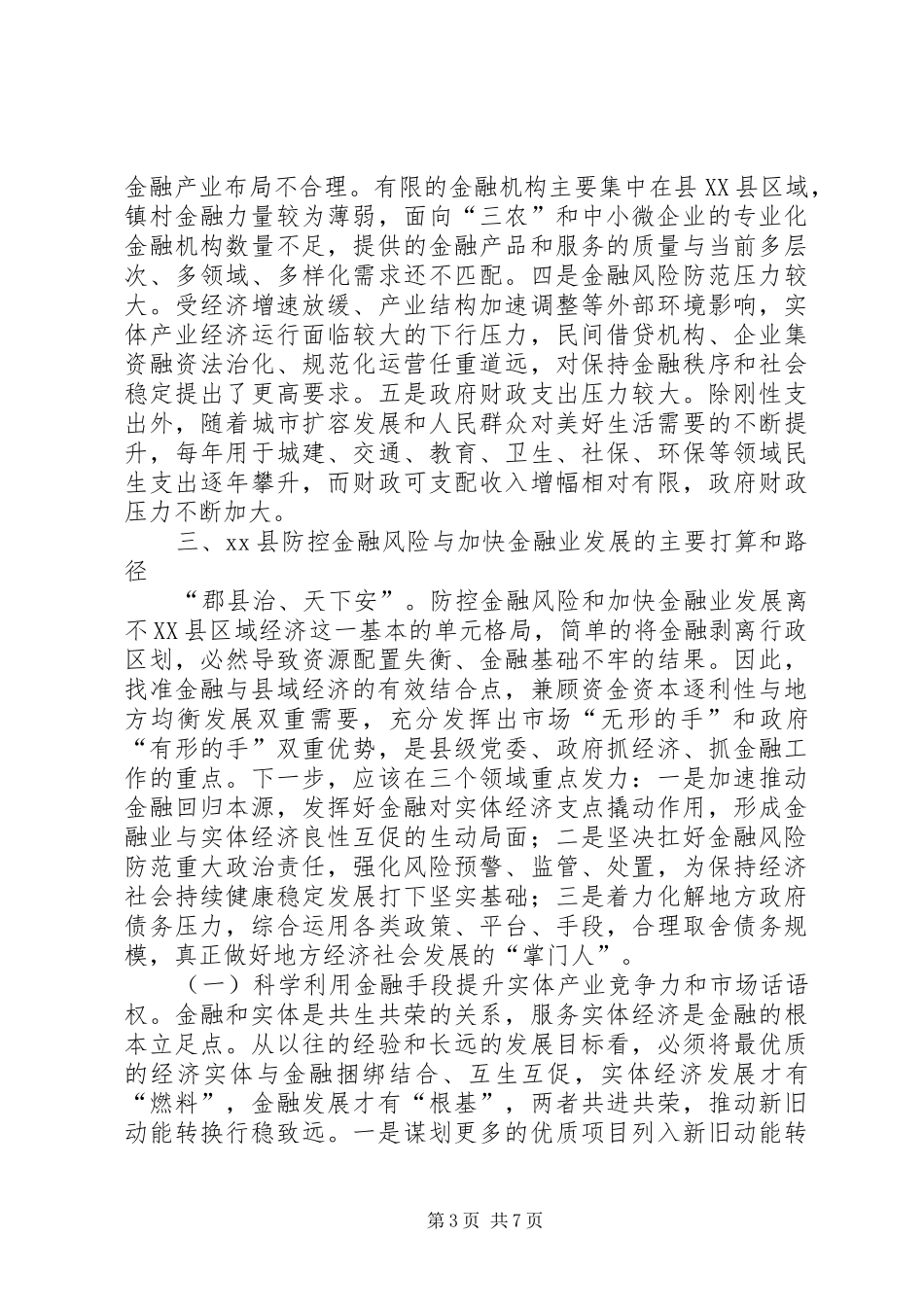 防控金融风险与加快金融业发展调研报告_第3页