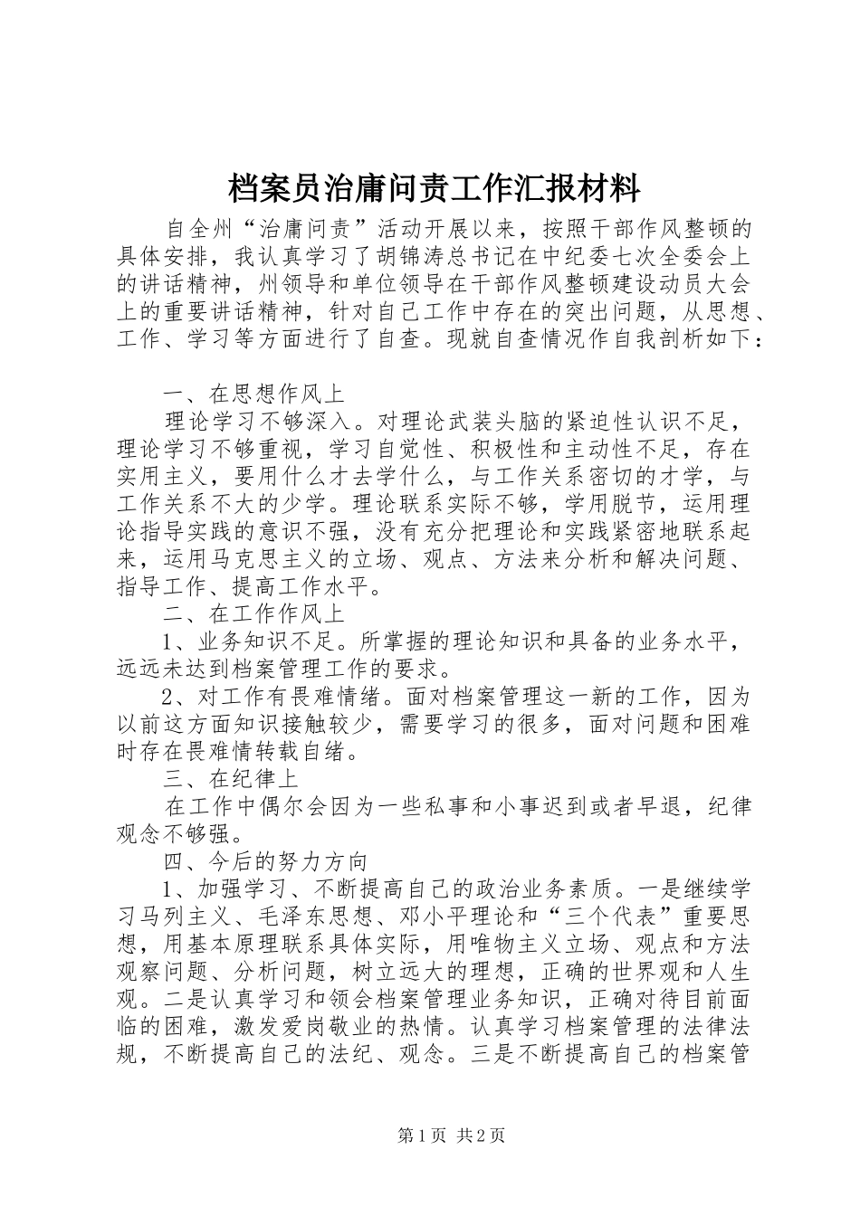 档案员治庸问责工作汇报材料_第1页