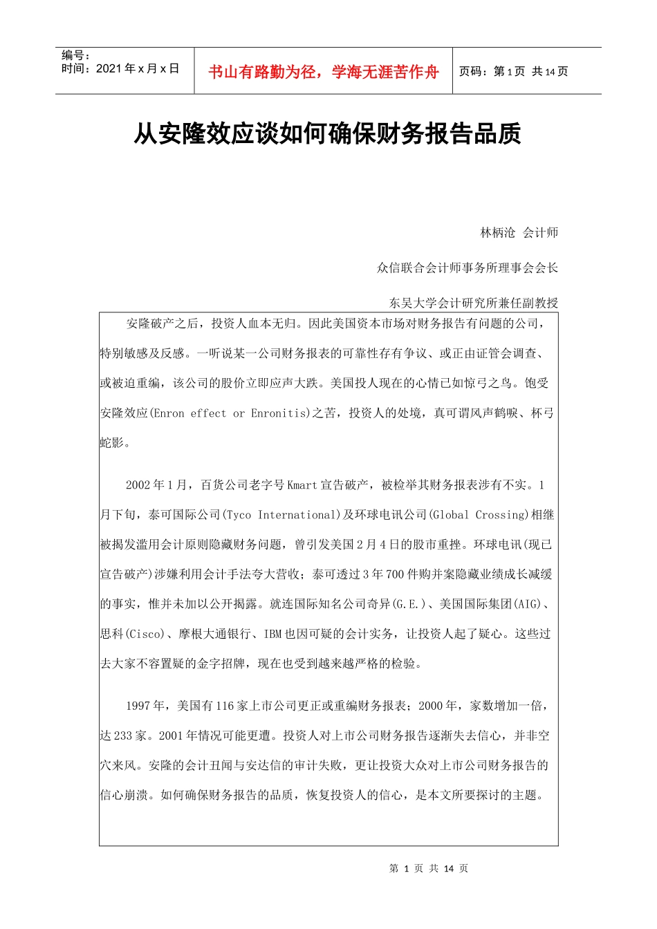 财务会计-从安隆效应谈如何确保财务报_第1页