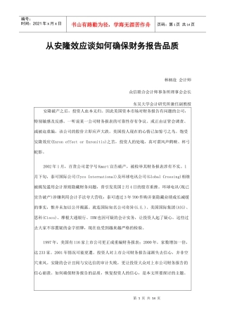 财务会计-从安隆效应谈如何确保财务报