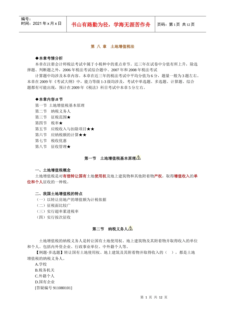 第八章 土地增值税法_第1页