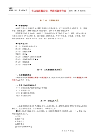 第八章 土地增值税法