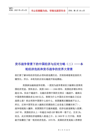货币战争背景下的我国经济与应对方略