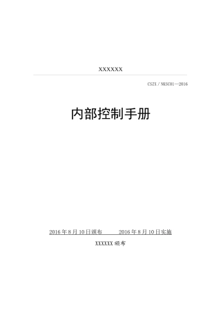 内部控制手册