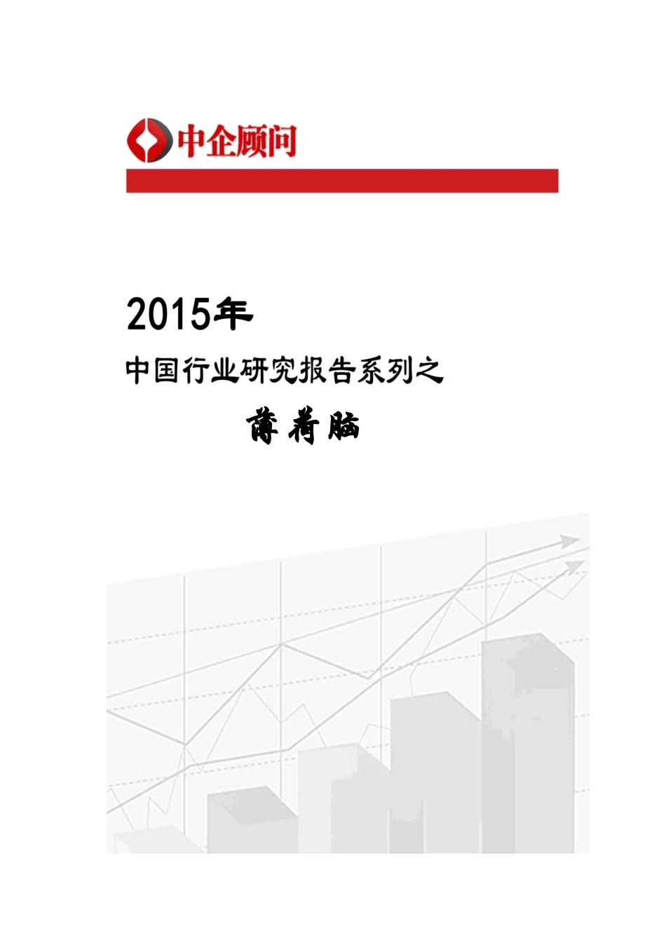 XXXX-2020年中国薄荷脑市场监测及投资前景研究_第1页