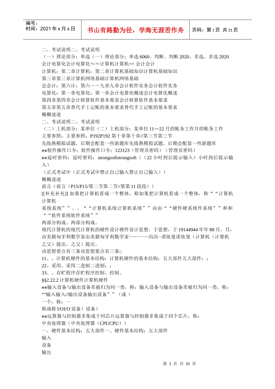 会计电算化考试计算机硬件、软件_第1页