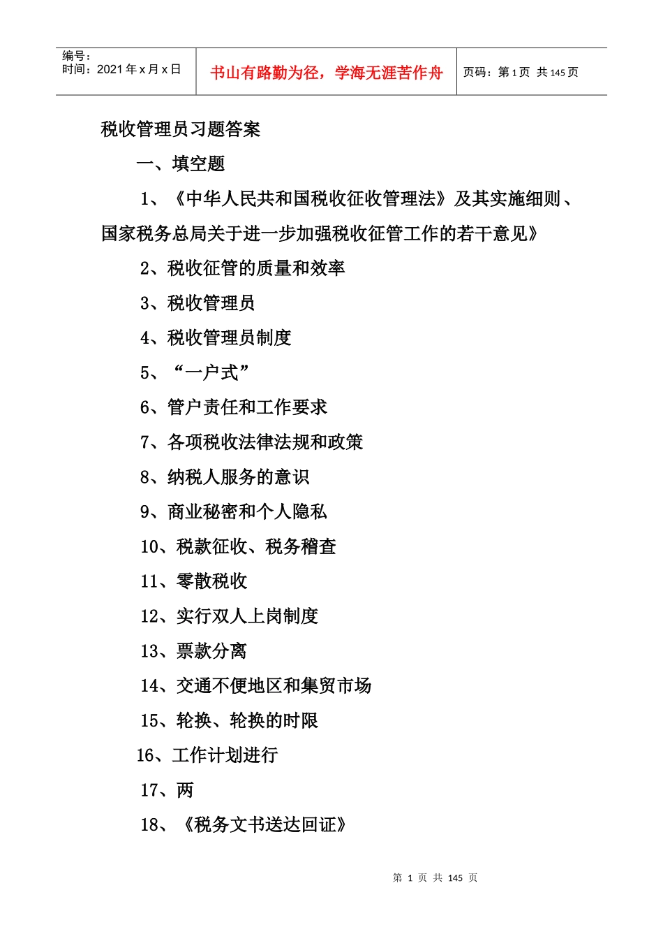 财务税收管理练习题及参考答案_第1页