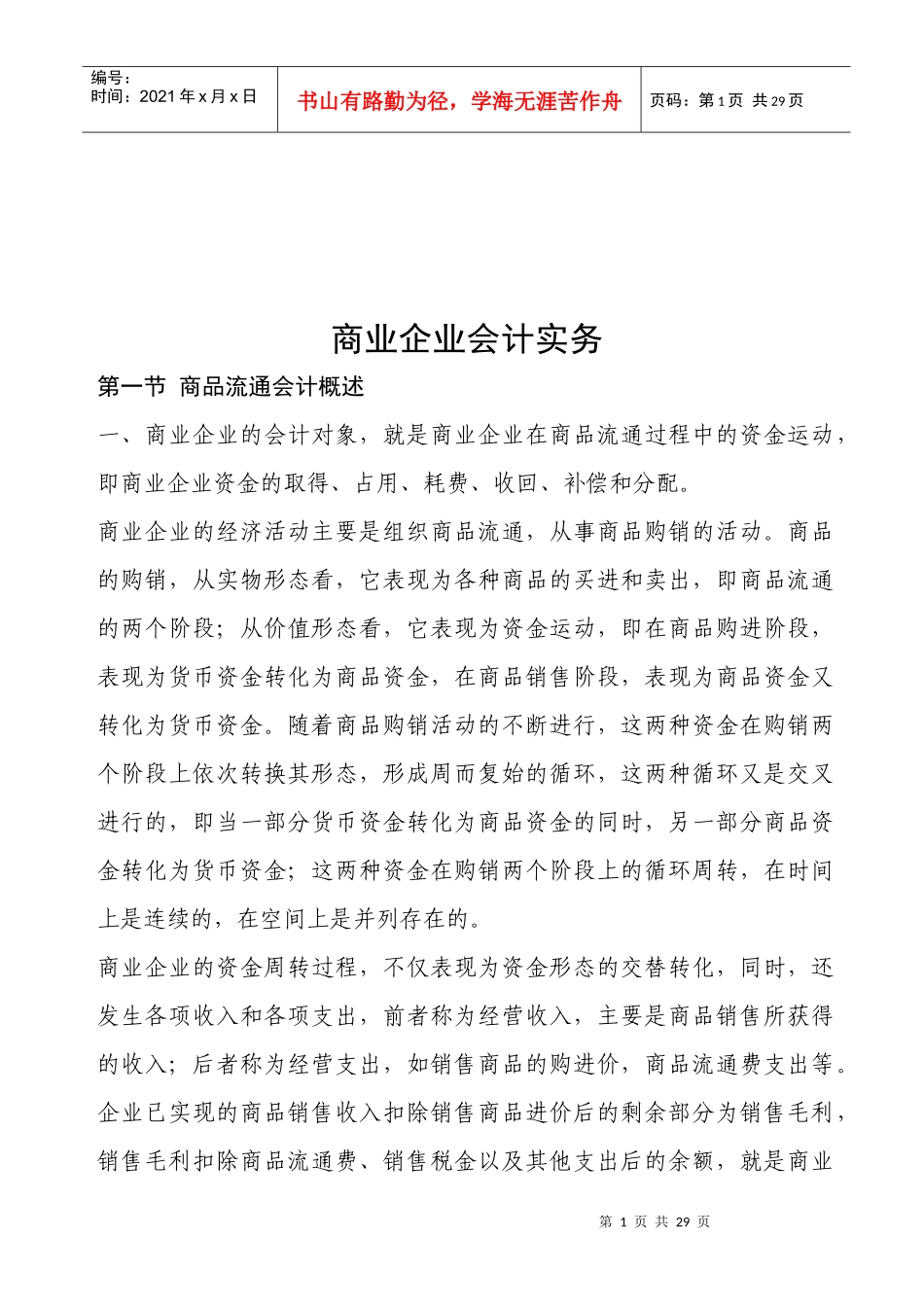 试论商业企业会计实务_第1页