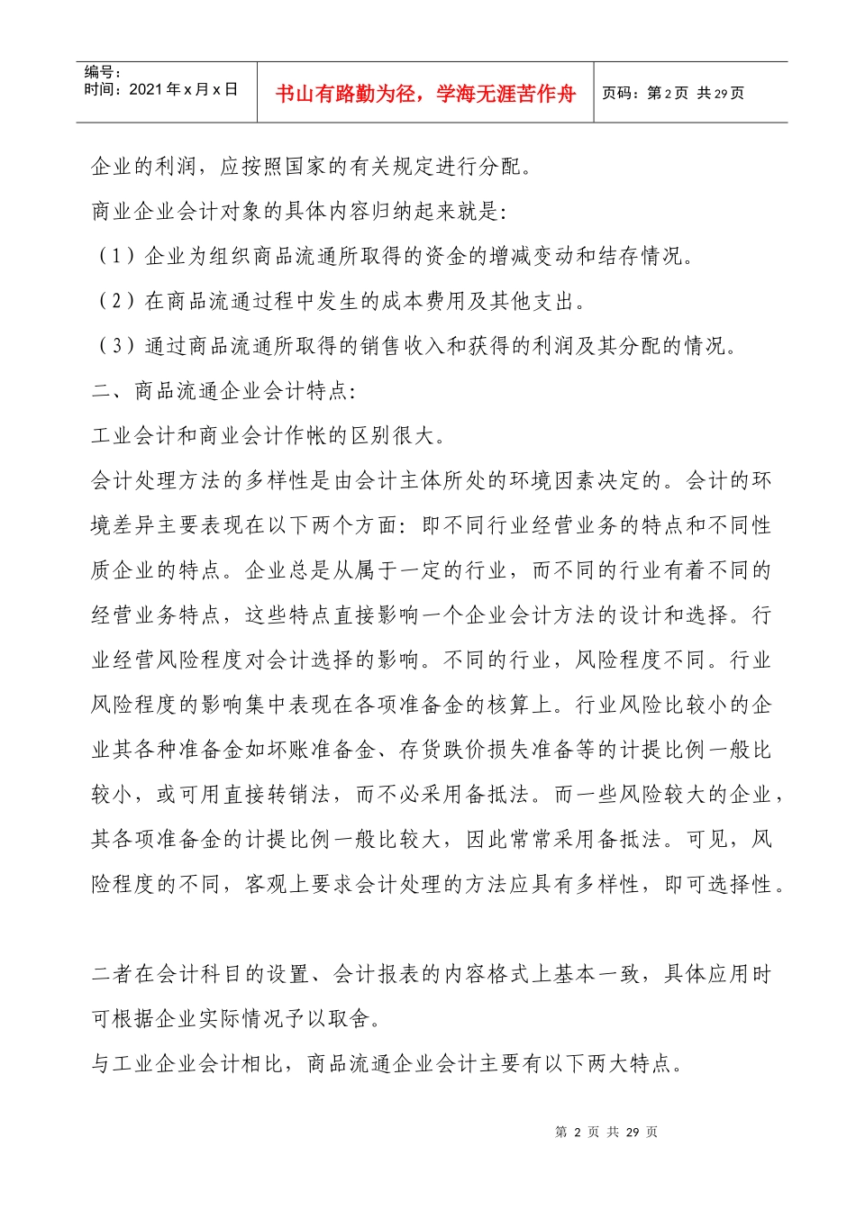 试论商业企业会计实务_第2页