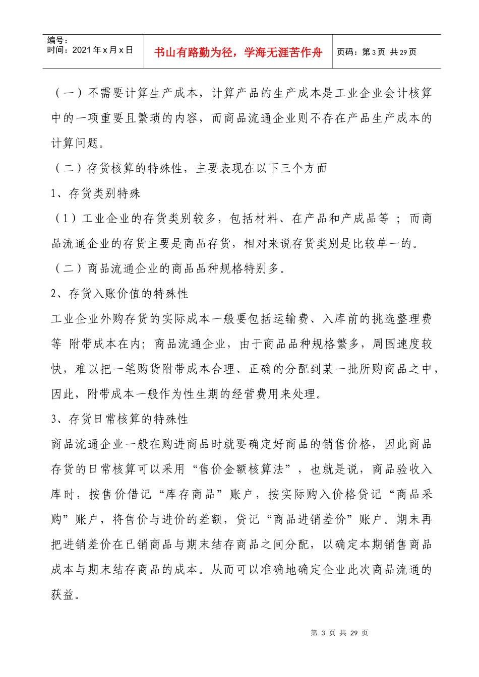 试论商业企业会计实务_第3页