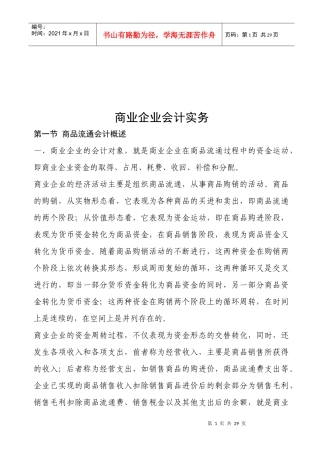 试论商业企业会计实务