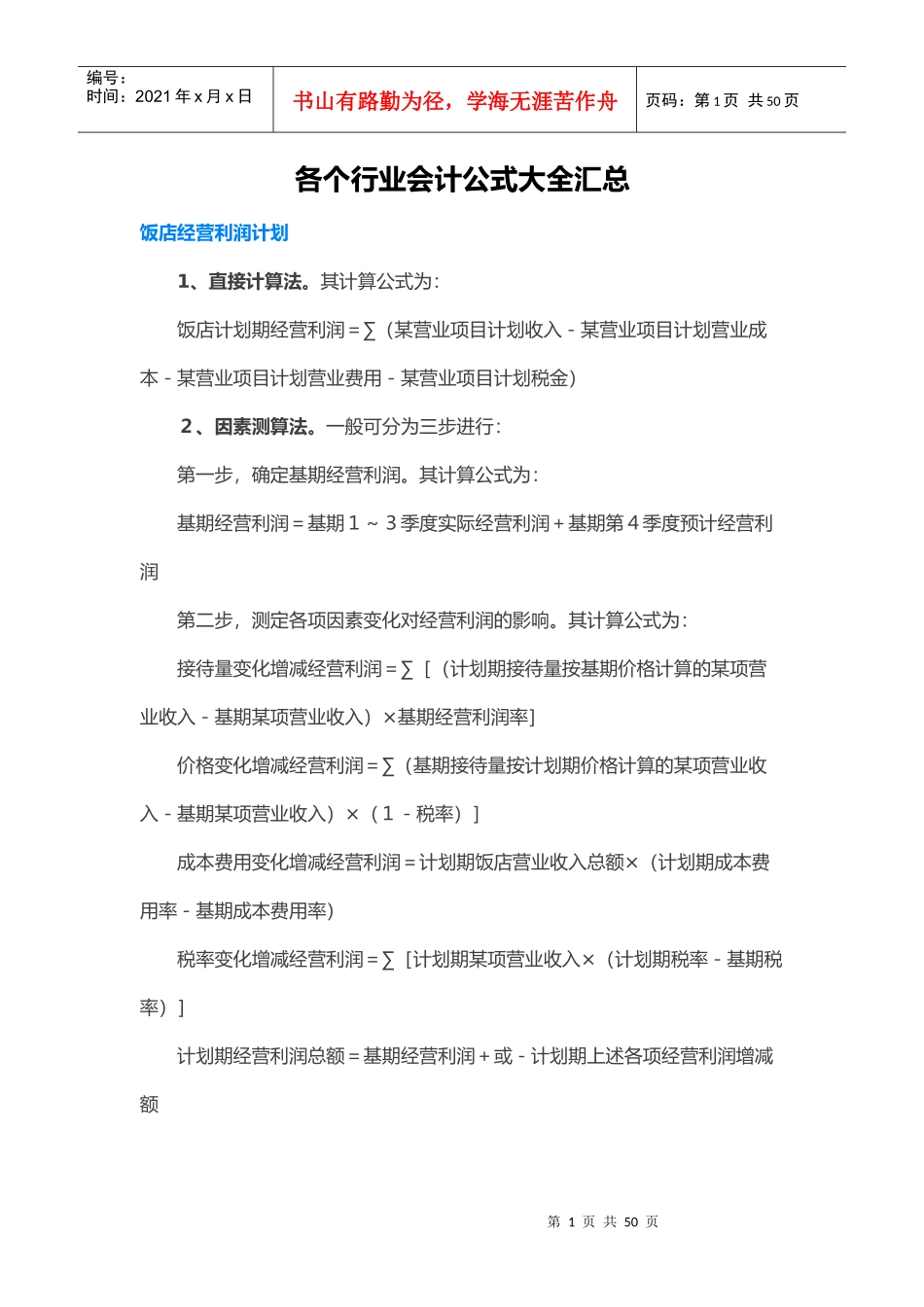 各个行业会计公式大全汇总（DOC32页）_第1页