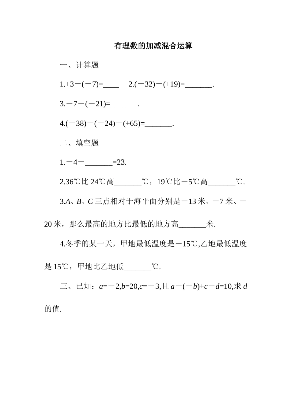 有理数的加减混合运算同步练习2_第1页