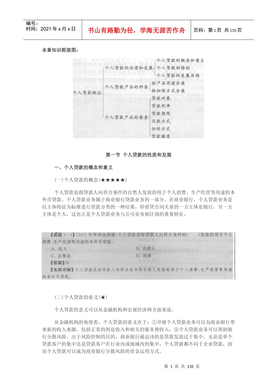 银行从业个人贷款精讲讲义_第1页