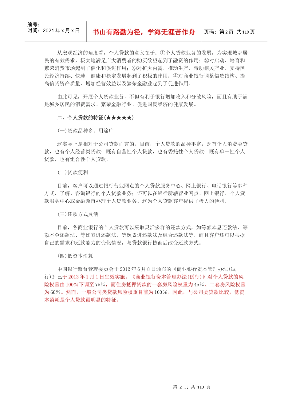 银行从业个人贷款精讲讲义_第2页