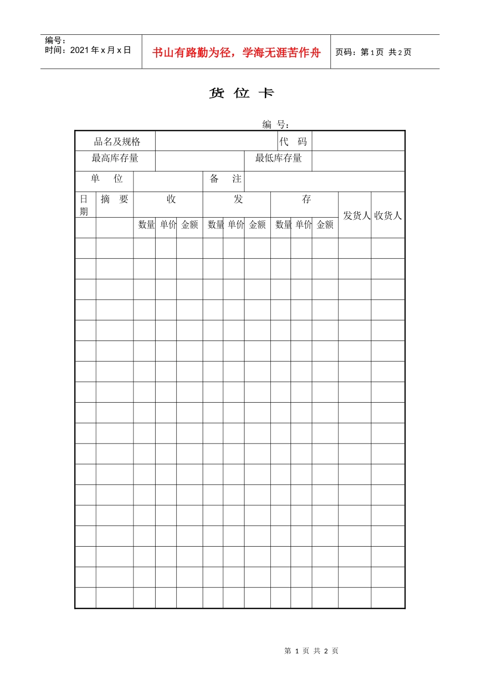 财务部系列表单-货位卡_第1页