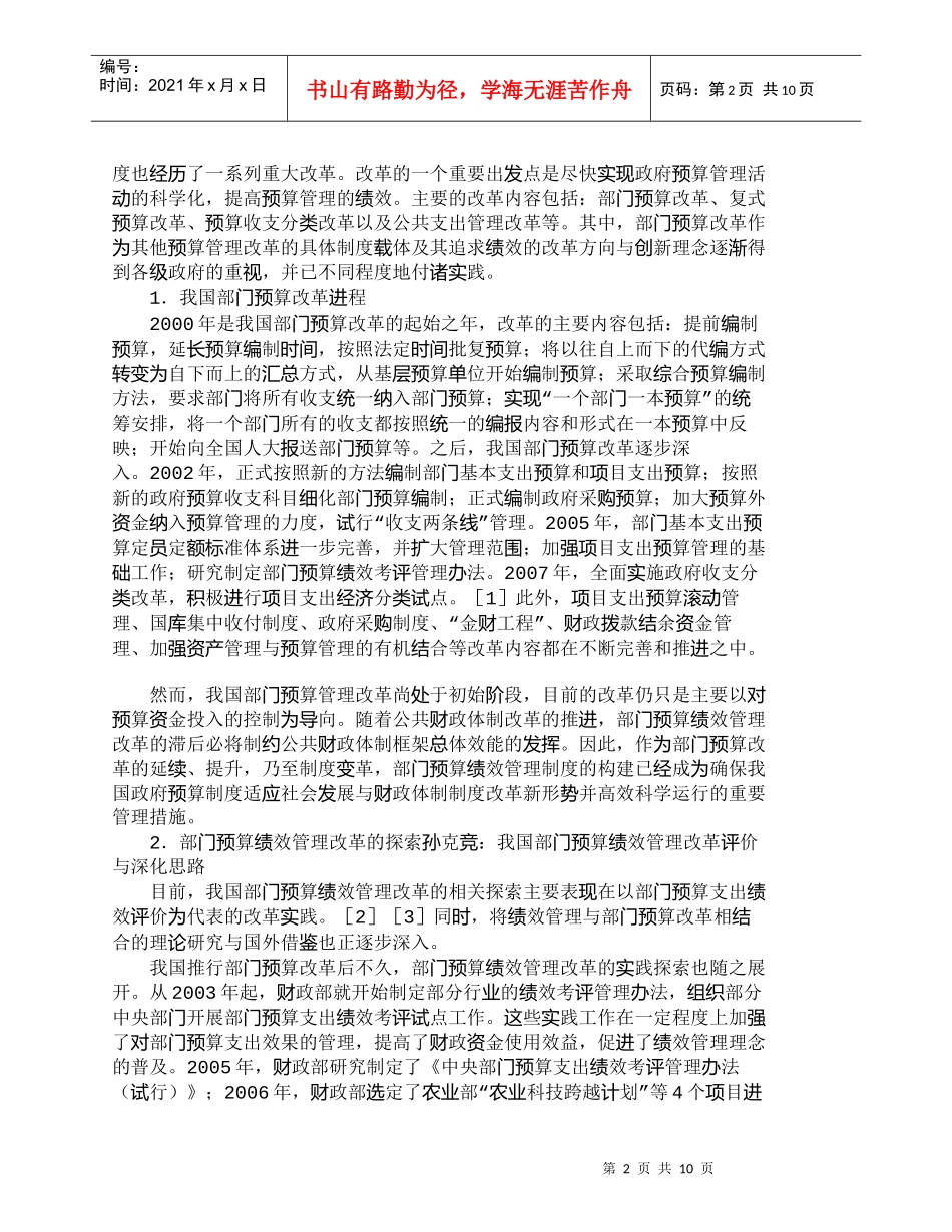 【精品文档-管理学】我国部门预算绩效管理改革评价与深化思路__第2页