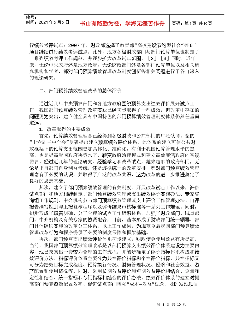 【精品文档-管理学】我国部门预算绩效管理改革评价与深化思路__第3页