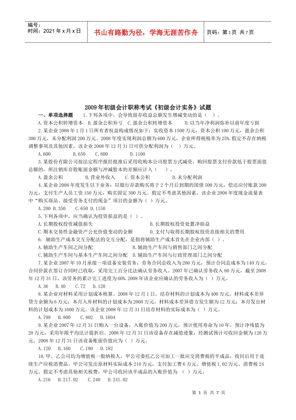 初级会计职称年度考试试题_第1页