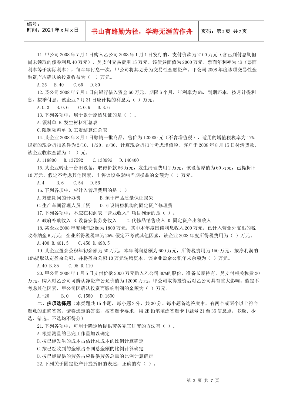 初级会计职称年度考试试题_第2页