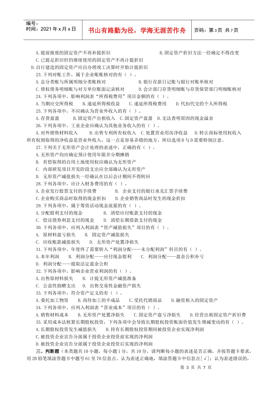 初级会计职称年度考试试题_第3页