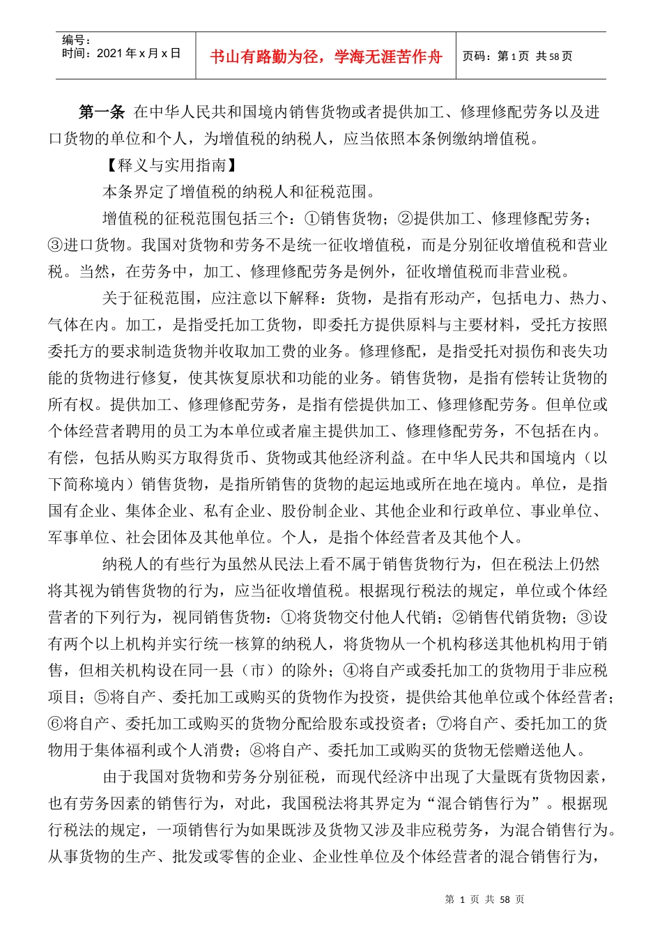 《增值税实施条例释义与实用指南（全）》WORD下载_第1页