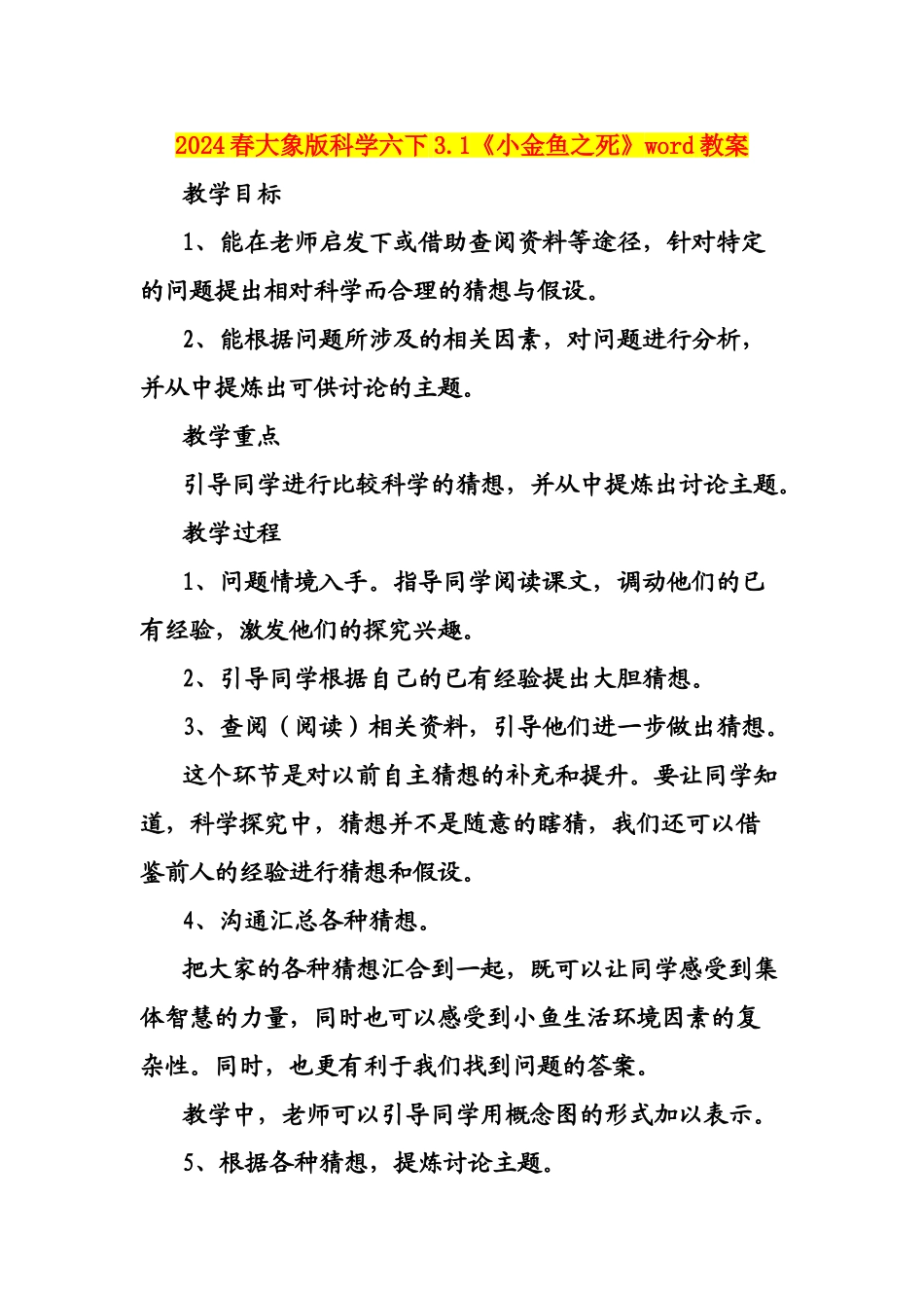 2024春大象版科学六下3.1《小金鱼之死》word教案_第1页