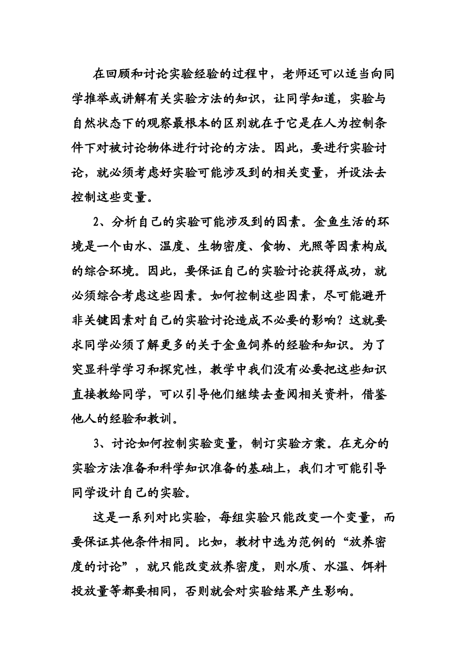 2024春大象版科学六下3.1《小金鱼之死》word教案_第3页