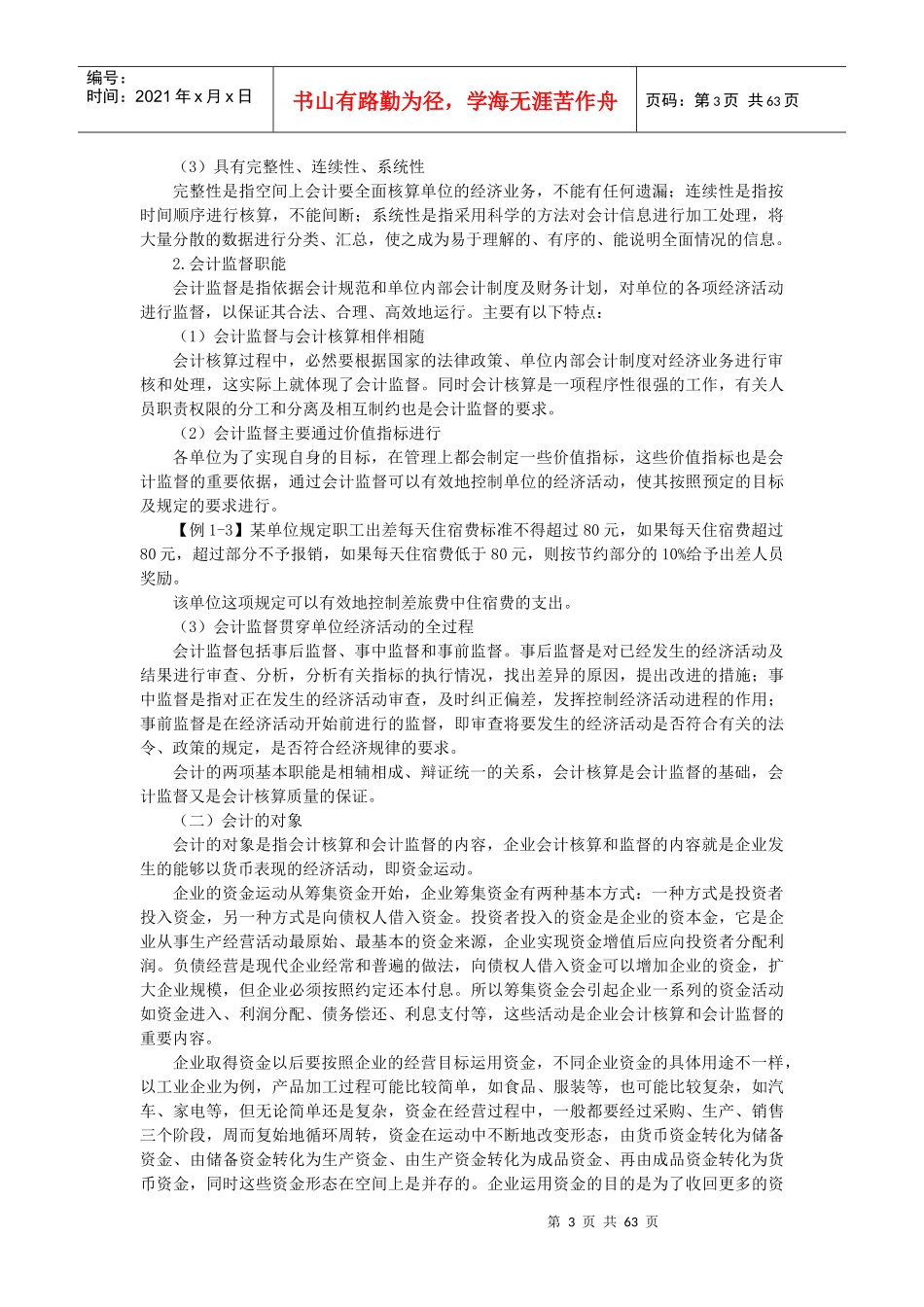 会计基础讲义(4单元)（DOC61页）_第3页