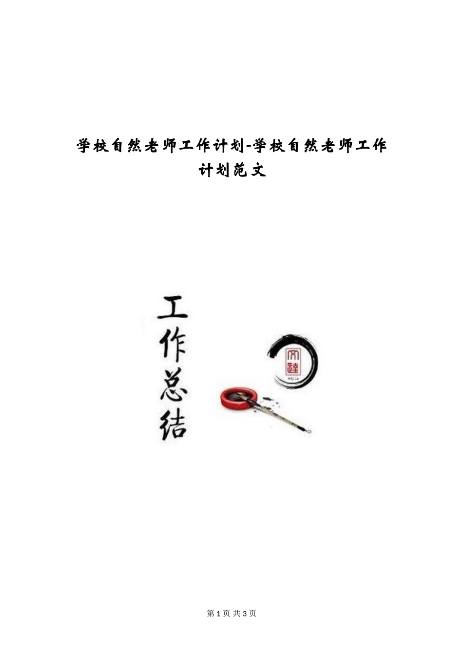 小学自然老师工作计划-小学自然老师工作计划范文_第1页