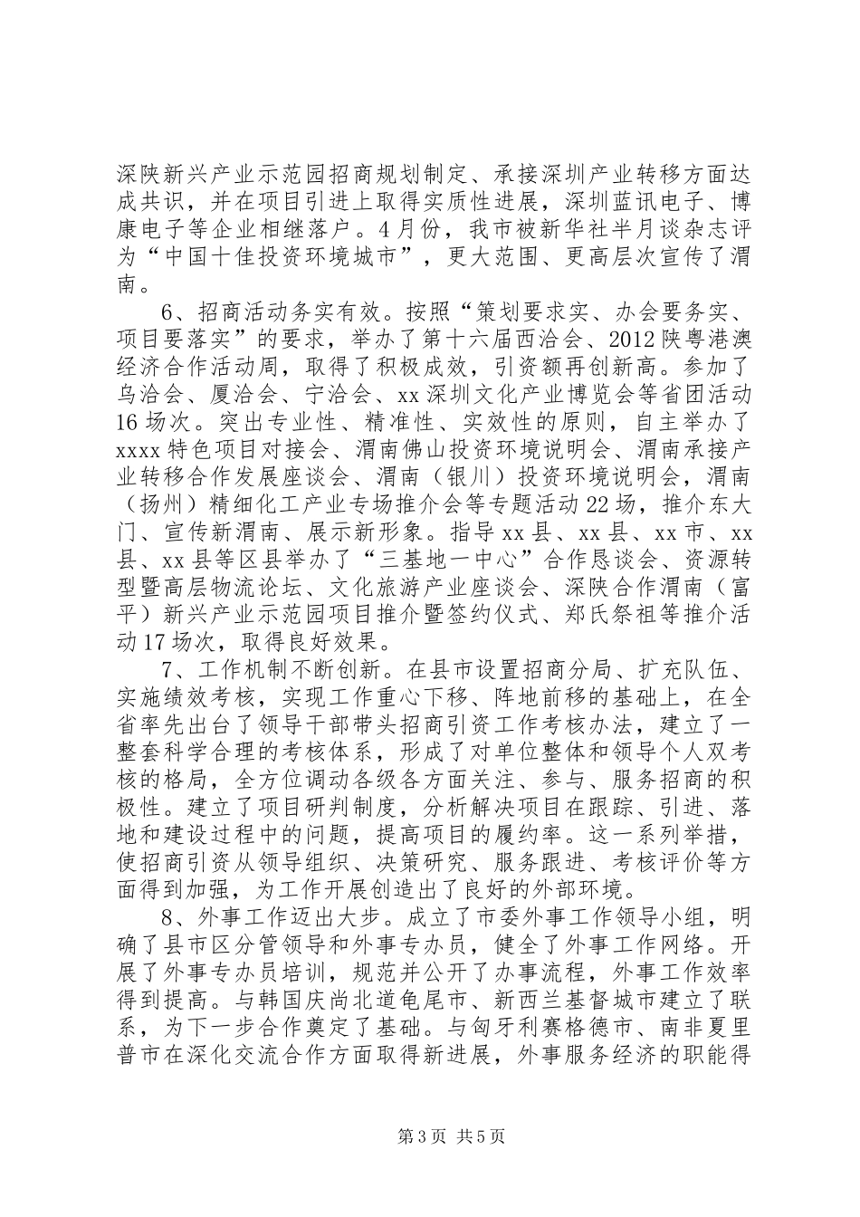 对外经济技术合作局招商引资工作汇报_第3页