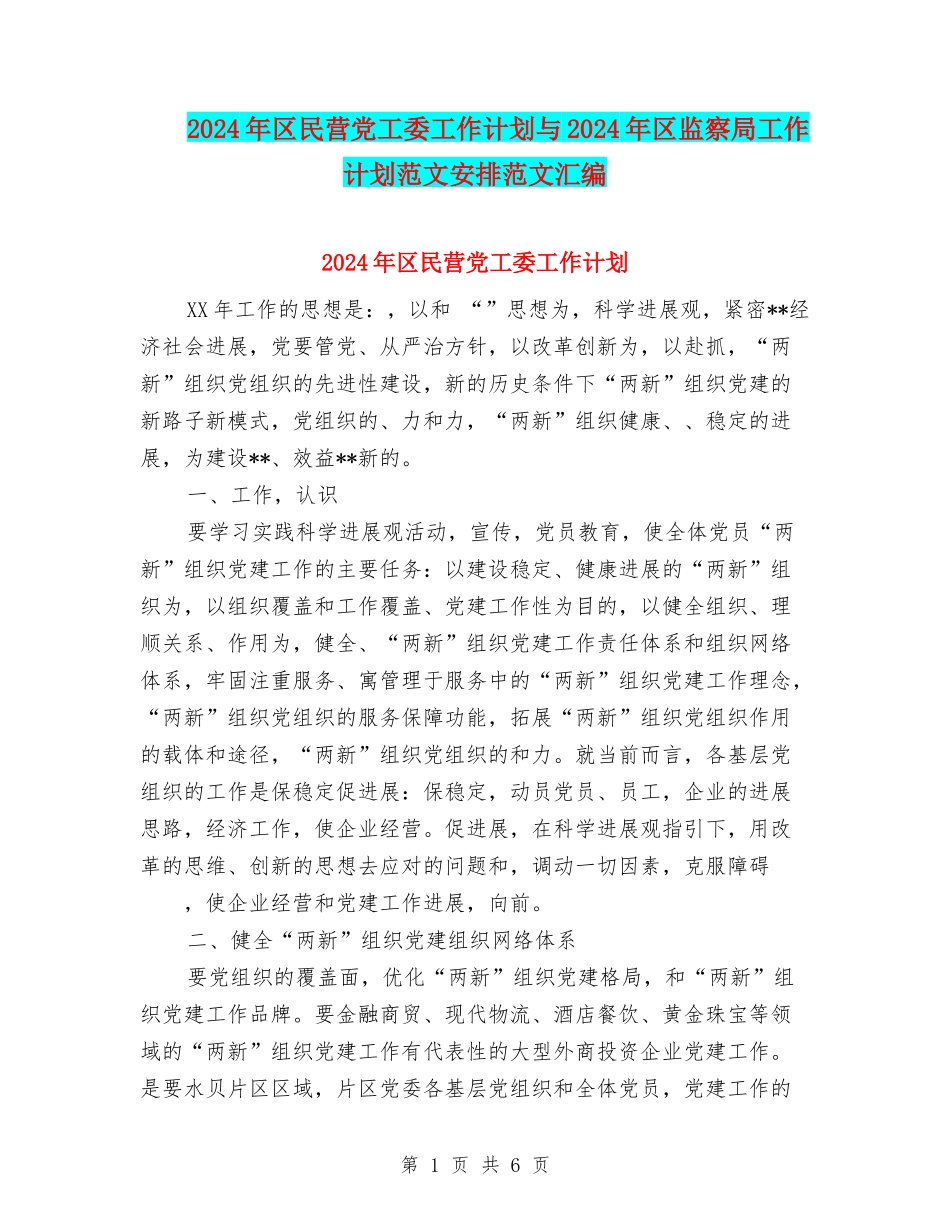2024年区民营党工委工作计划与2024年区监察局工作计划范文安排范文汇编_第1页