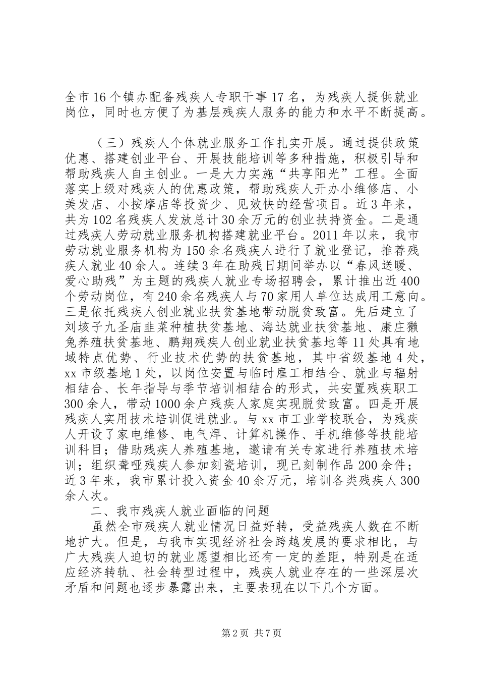 关于市残疾人就业情况的调研报告_第2页