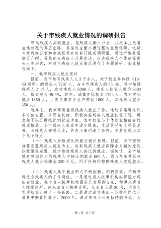 关于市残疾人就业情况的调研报告