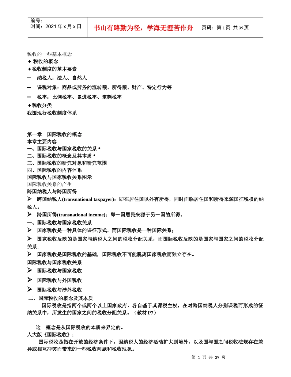 国际税收学习要点_第1页