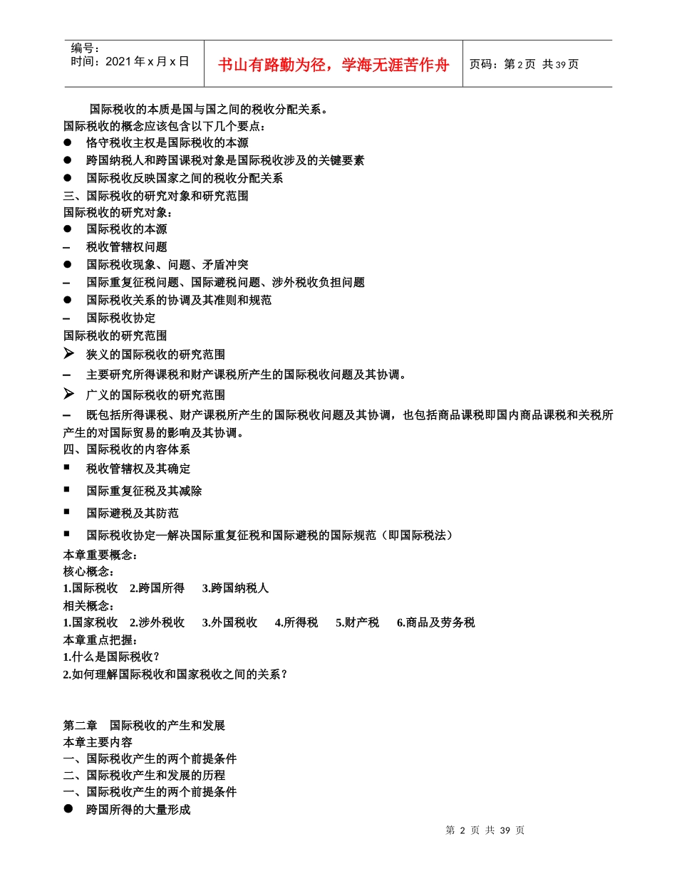 国际税收学习要点_第2页