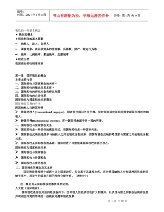 国际税收学习要点