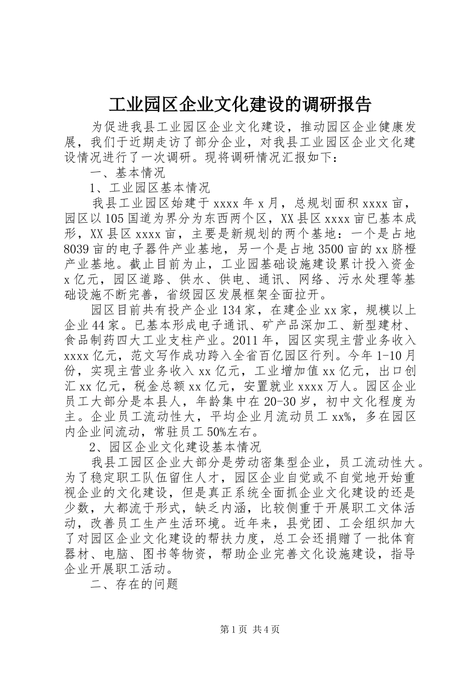 工业园区企业文化建设的调研报告_第1页