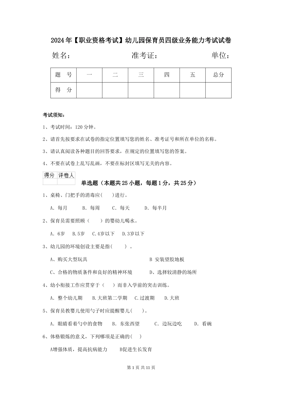 2024年【职业资格考试】幼儿园保育员四级业务能力考试试卷_第1页