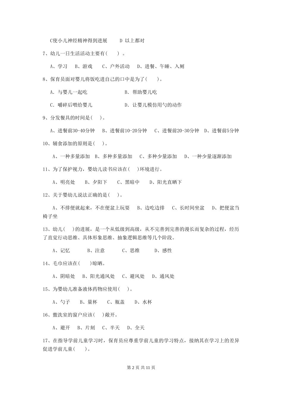2024年【职业资格考试】幼儿园保育员四级业务能力考试试卷_第2页