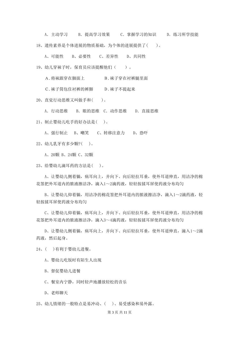 2024年【职业资格考试】幼儿园保育员四级业务能力考试试卷_第3页