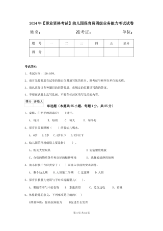 2024年【职业资格考试】幼儿园保育员四级业务能力考试试卷